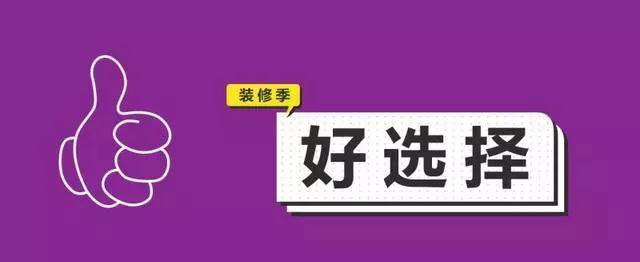 金九銀十，今年裝修最好的時(shí)段到來，但是要注意這幾點(diǎn)